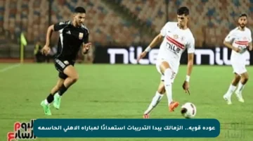 عودة قوية.. الزمالك يبدأ التدريبات استعدادًا لمباراة الأهلي الحاسمة
